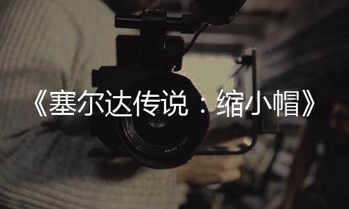 尔达待优传说常粗糙有小帽早植版化验PC移期实塞缩发布 非