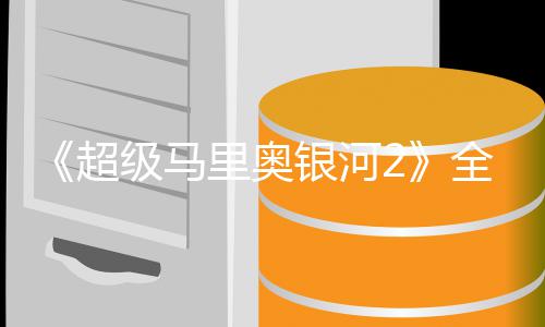 超长亮星爵相里奥礼 级马惊银河全球奇队首映