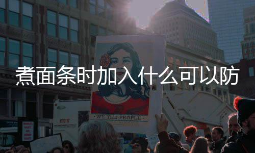 面条蚂蚁条时案可以加入煮面粘在庄园日答起什么防止