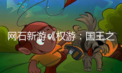 网石坑称占新游国王 角之路活动日新游月8权色昵