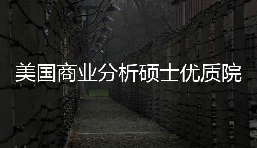 盘点美国门槛录取就资优质院校业薪商业硕士分析，附