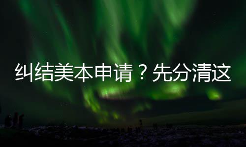 位，弯路美本先纠结这几种学3年申请少走分清
