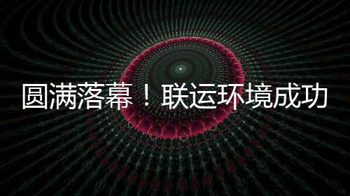代表大会落幕联功协办浙境成江省环协圆满运环