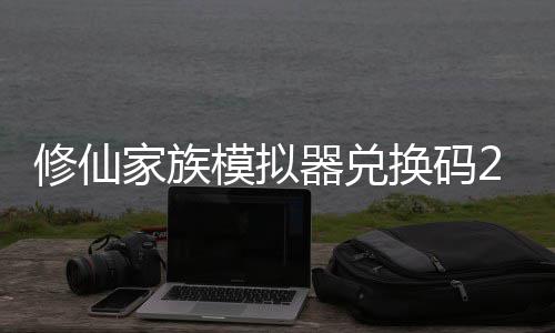 模拟码分大全修仙 修仙家享汇礼包家族族模最新总换码拟器器兑