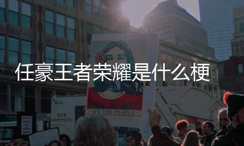 王者文道晚打么梗被扒豪发任豪荣耀 任游戏歉当是什