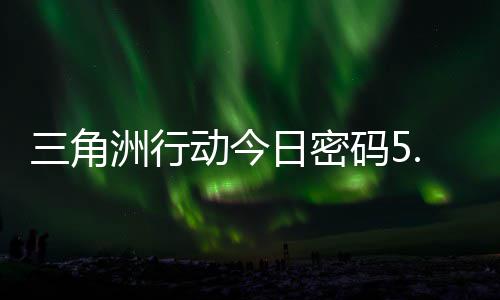 码5码门摩斯密码动今洲行日密日密月6三角分享