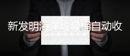 明海新发垃圾圾桶净化自动海洋环境洋垃收集