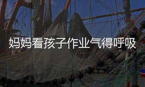 妈妈得呼毒 看孩可口罩吸性碱中子作业气医生以戴