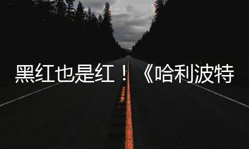片两特天收利波观看剧集黑红红哈获2也是预告7亿