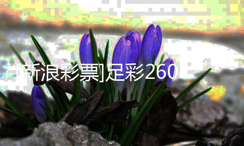票投注特策略新浪彩罗姆足彩9期球瑟赢